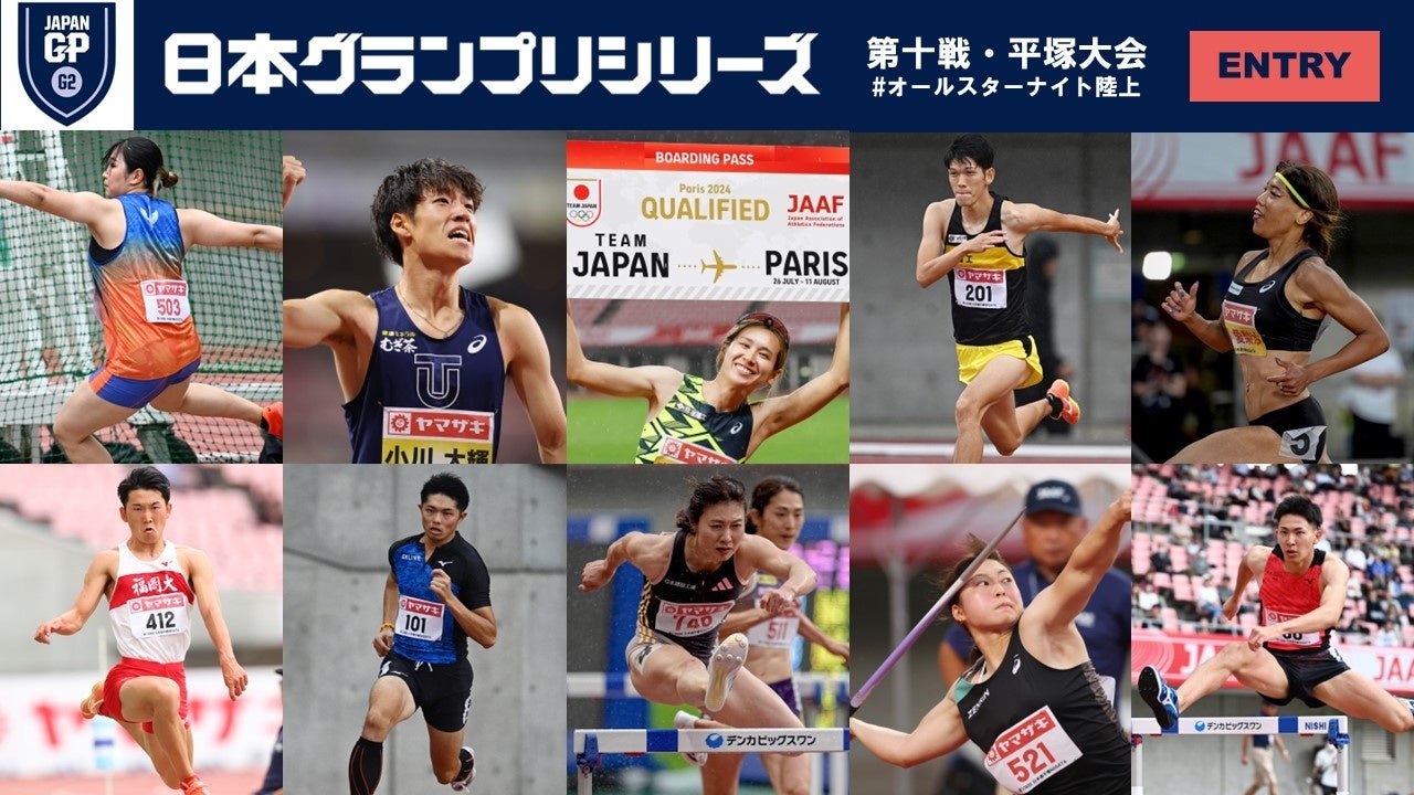 【GPシリーズ2024第10戦・平塚大会（オールスターナイト陸上）】エントリーリスト発表：パリ五輪内定選手・日本選手権優勝選手が多数エントリー！平塚で日本トップレベルのパフォーマンスを目撃しよう