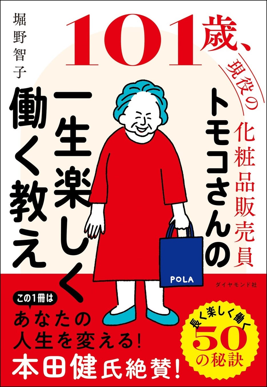 堀野智子：著 『101歳、現役の化粧品販売員 トモコさんの 一生楽しく働く教え』 ダイヤモンド社：刊