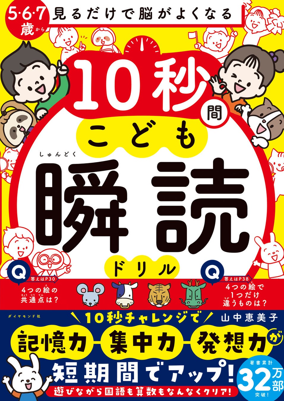 山中恵美子：著 『見るだけで脳がよくなる 10秒間こども瞬読ドリル』（ダイヤモンド社）