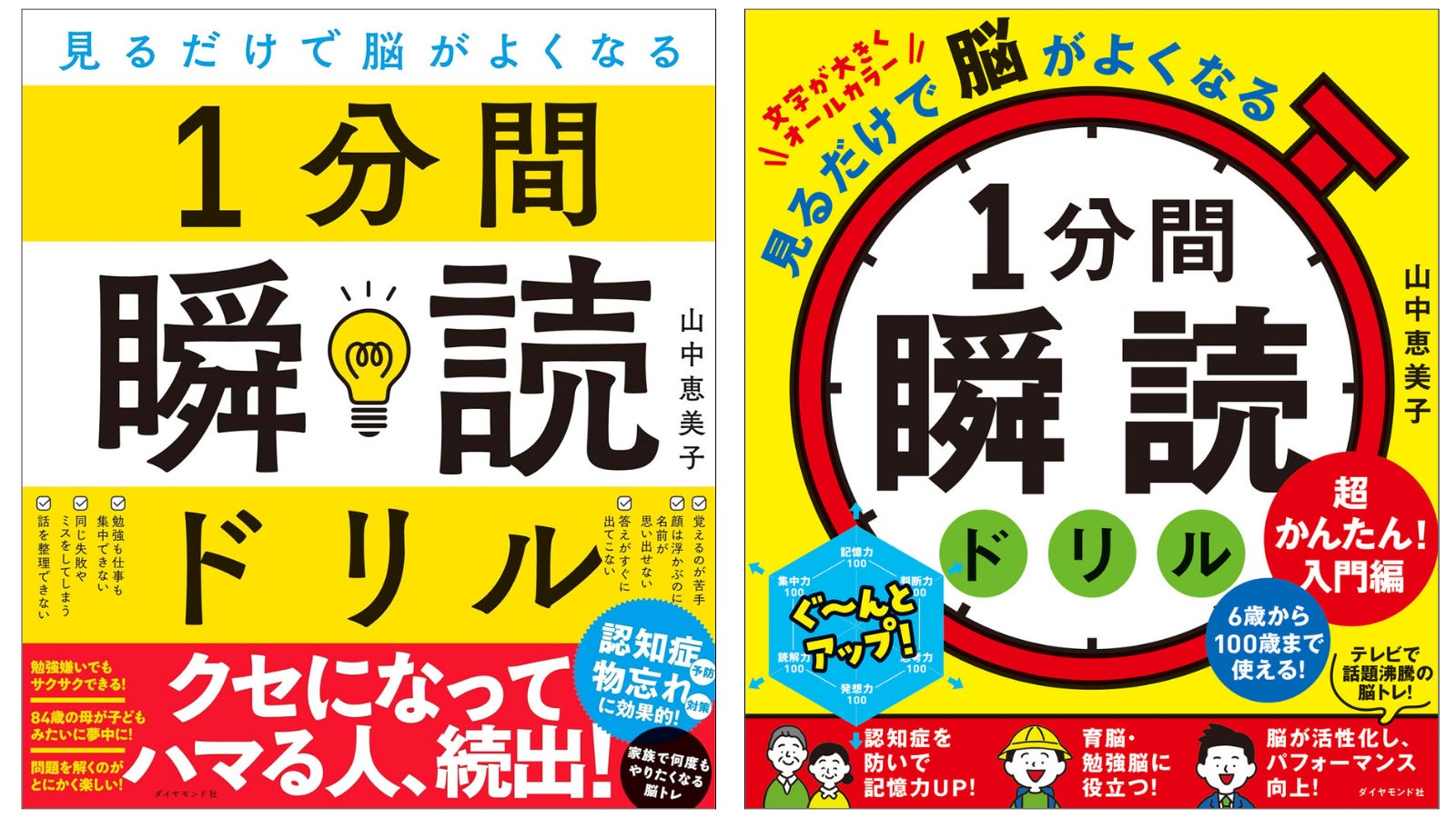 著書累計は32万部を突破！「1分間瞬読ドリルシリーズ」は子どもからシニアまで多くの方々に読まれています。 左：『見るだけで脳がよくなる　1分間瞬読ドリル』／右：『見るだけで脳がよくなる 1分間瞬読ドリル 超かんたん！入門編』