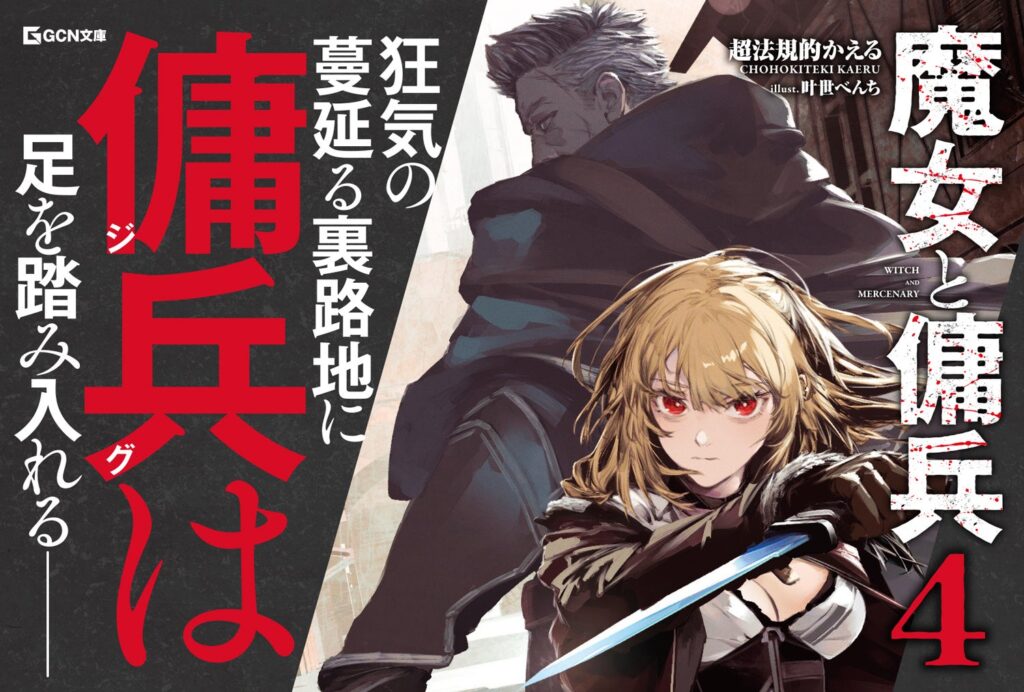 既刊全巻重版！WEBで圧倒的支持を受ける本格ファンタジー、待望の最新刊が登場！GCN文庫『魔女と傭兵 4』7月20日発売！