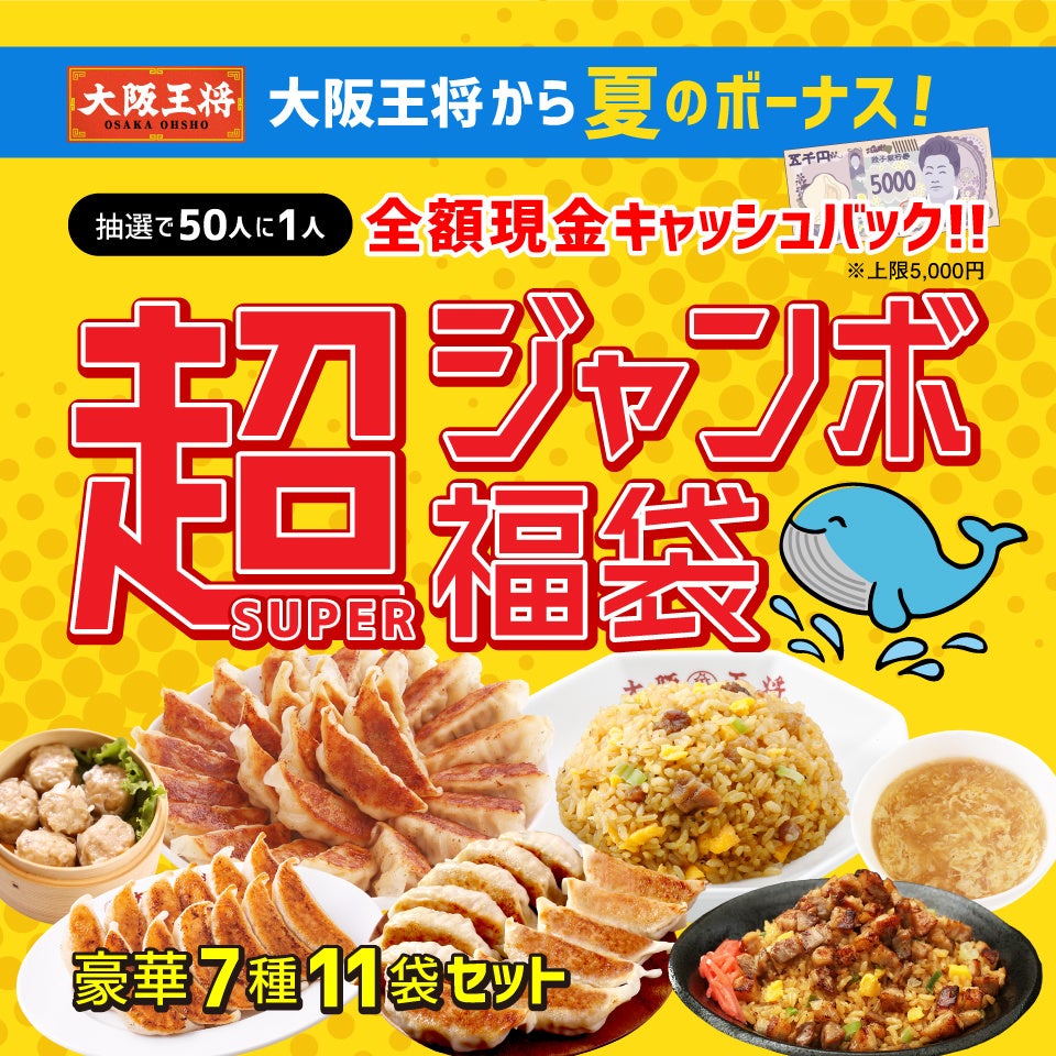 大阪王将から夏のボーナス！超(SUPER)ジャンボ福袋を公式通販にて販売開始