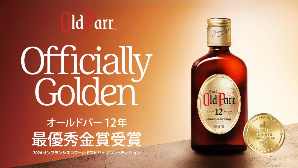 奥深い味わいそのままに、コンパクトなサイズで新登場「オールドパー 12年 200ml」2024年9月2日（月）より発売開始 - SPOGEL