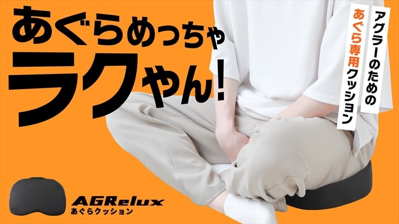 【新製品】あぐらを愛するすべての人へ ！ 長時間快適に座れるあぐら専用クッション、Makuakeでクラウドファンディングスタート！