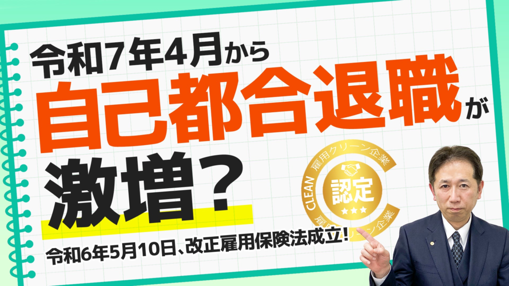 来年4月から自己都合退職が激増か！？改正雇用保険法を徹底解説