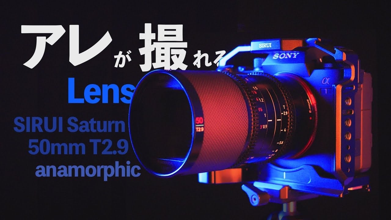 【SIRUI Saturn 50mm T2.9]夜景撮影の魅力を引き出す最強のアナモルフィックレンズ!