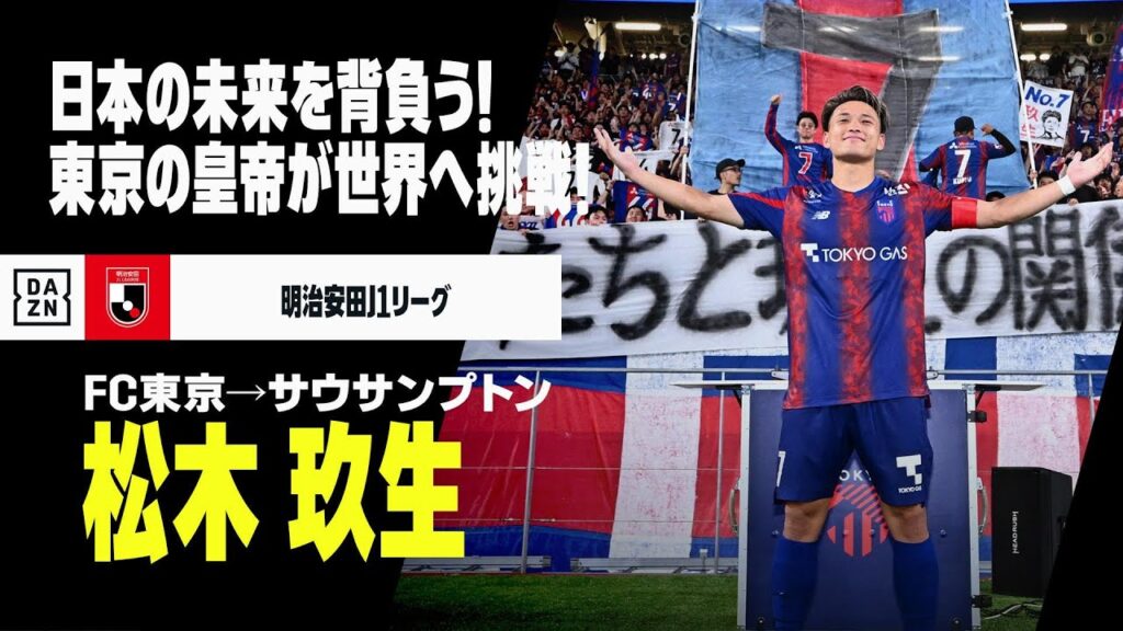 【今夏移籍｜松木玖生（FC東京→サウサンプトン）プレー集】日本サッカー界の期待を背負う大器が世界に飛び立つ！｜明治安田J1リーグ