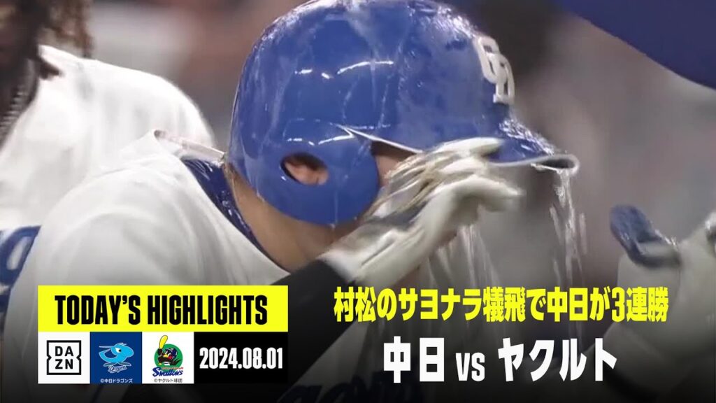 【中日ドラゴンズ×東京ヤクルトスワローズ】村松開人のサヨナラ犠牲フライで中日が3連勝｜2024年8月1日 ハイライト