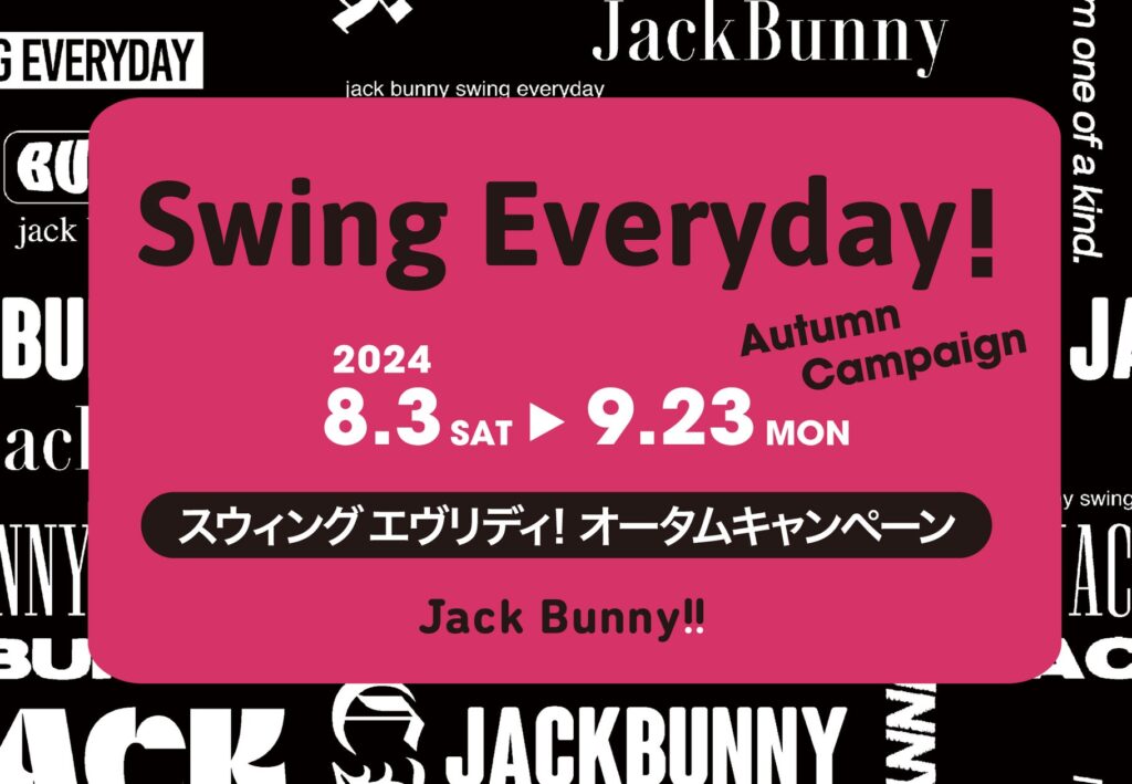 ゴルフアパレルブランド「Jack Bunny!!」8月3日（土）から「スウィング エヴリデイ！オータムキャンペーン」を開催！