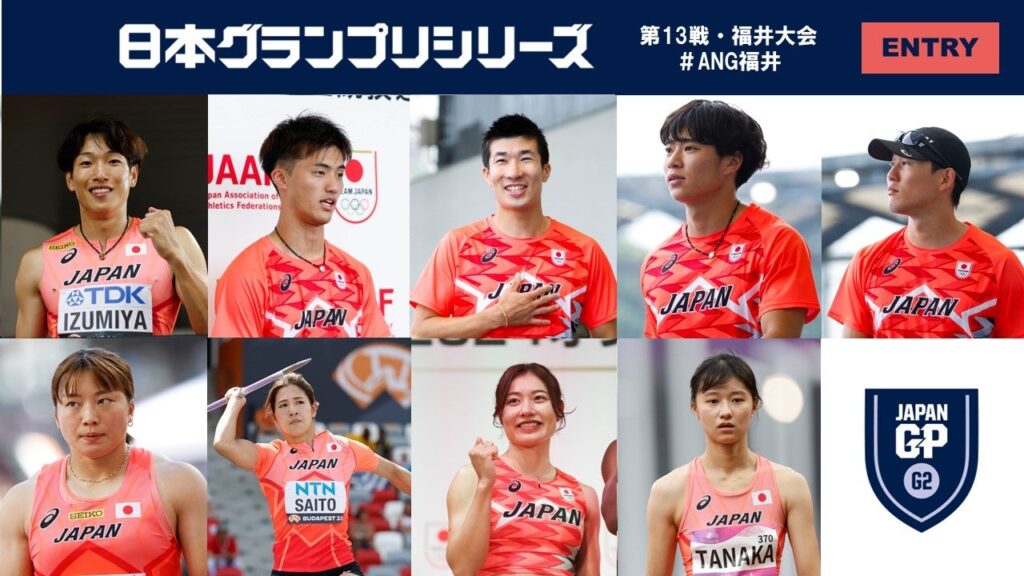 【GPシリーズ2024第13戦・福井大会（ANG in FUKUI 2024）】エントリーリスト発表：パリ五輪日本代表、日本記録保持者などが多数エントリー！日本トップレベルのパフォーマンスを目撃しよう