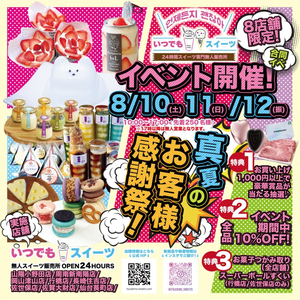 いつでもスイーツ岡山津山店お客様感謝祭を8月10日～12日に開催します！