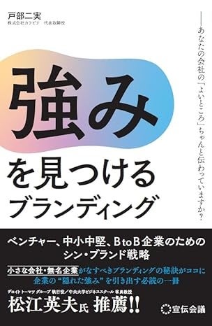 数々のコピーライター賞を受賞した「戸部二実」が惜しみなくコツを伝授「強みを見つけるブランディング」 宣伝会議より発売！