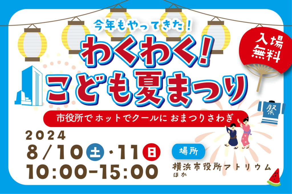 【8/10・11】横浜市役所で「わくわく！こども夏まつり」を開催します！