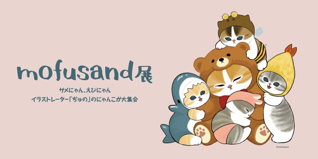 【大丸神戸店】『mofusand 展　サメにゃん、えびにゃんイラストレーター「ぢゅの」のにゃんこが大集合』を開催いたします！