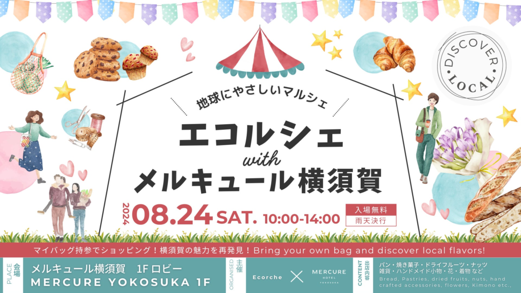 【メルキュール横須賀】マイバッグ持参で三浦半島の魅力を再発見！横須賀で一番エコなイベント「～地球にやさしいマルシェ～ エコルシェwithメルキュール横須賀」8/24(土）開催