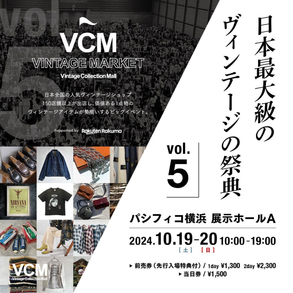 日本全国より人気ヴィンテージショップ150店舗以上が集結！日本最大級のヴィンテージの祭典 「VCM VINTAGE MARKET Vol.5」開催決定！