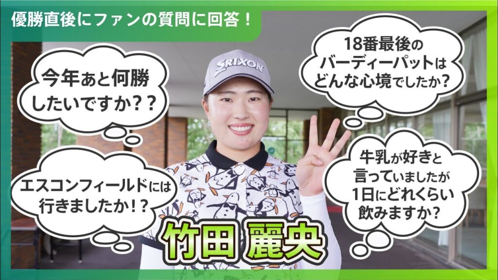 【優勝直後Q＆A】竹田麗央がファンの質問に回答！｜北海道 ｍｅｉｊｉ カップ