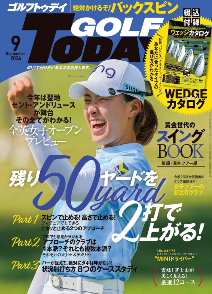 『GOLF TODAY（ゴルフトゥデイ）２０２４年９月号』発売！！特集は「残り５０ヤードを２打で上がる！」