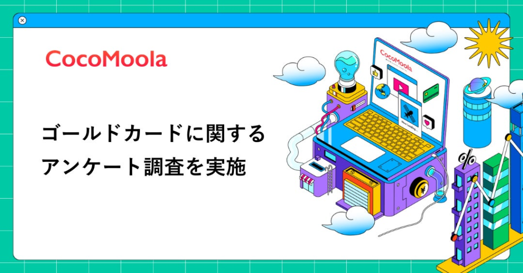 【ココモーラ】ゴールドカードに関するアンケート調査を実施