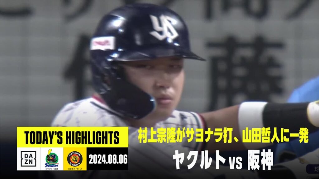 【東京ヤクルトスワローズ×阪神タイガース｜ハイライト】村上宗隆がサヨナラ打、山田哲人が9号3ラン｜2024年8月6日