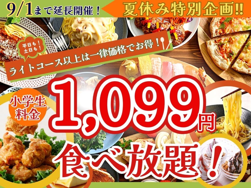 【ご好評につき延長決定!!】小学生料金は一律1,099円！バラエティー豊かな食べ放題『ニラックスブッフェ』2店舗にてライトコース以上の小学生料金がすべて1,099円！夏休みはお得に食べ放題を楽しもう！