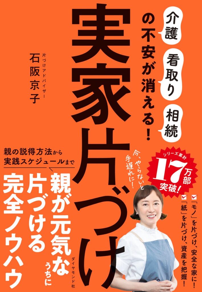 シリーズ17万部突破！2023年1番売れた片づけ本の最新刊！『実家片づけ』 8月7日発売！