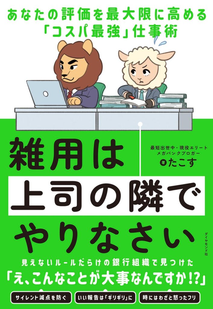 現役エリートメガバンカー直伝！ラクして高い評価を得られる「コスパ最強」仕事術『雑用は上司の隣でやりなさい』