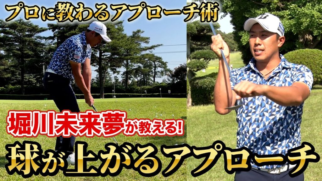 【堀川未来夢のアプローチレッスン】憧れのロブショットのプロの打ち方