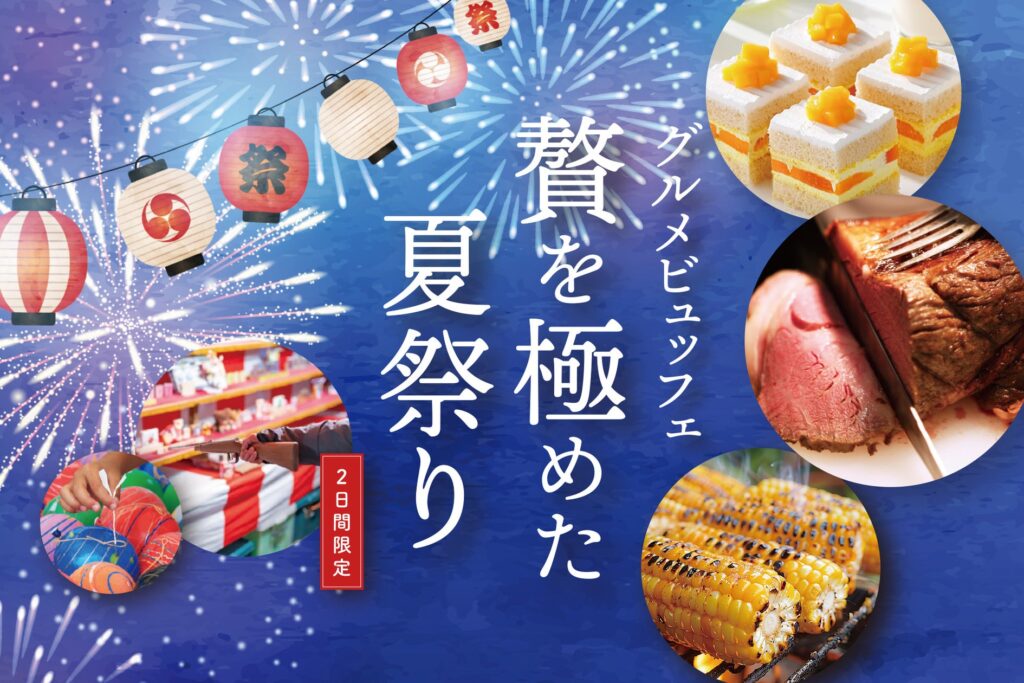 お盆期間は近場の“涼しい”夏祭りへ！肉やスイーツなどグルメも盛りだくさんのビュッフェイベント2日間限定開催！