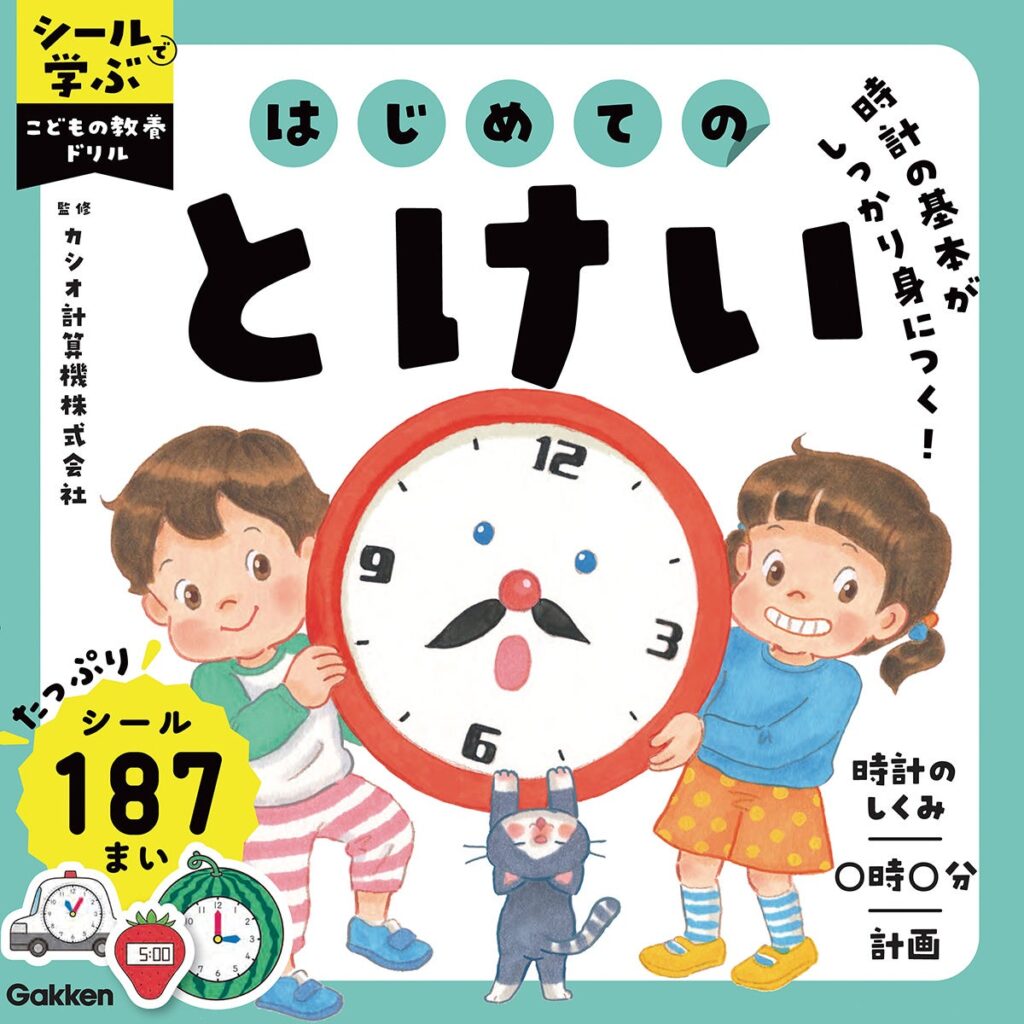 【シールたっぷり187枚つき】時計ドリルが新発売！　夏休み中の規則正しい生活リズムにも役立つ ～カシオ計算機株式会社監修～