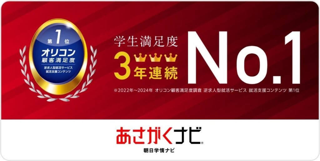 「あさがくナビ」が3年連続で、オリコン顧客満足度調査「就活支援コンテンツ」第1位に選出！