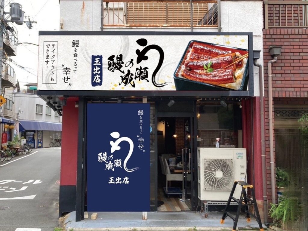 大阪続々出店　家計応援価格のうなぎ専門店　鰻の成瀬 玉出店8月10日オープン