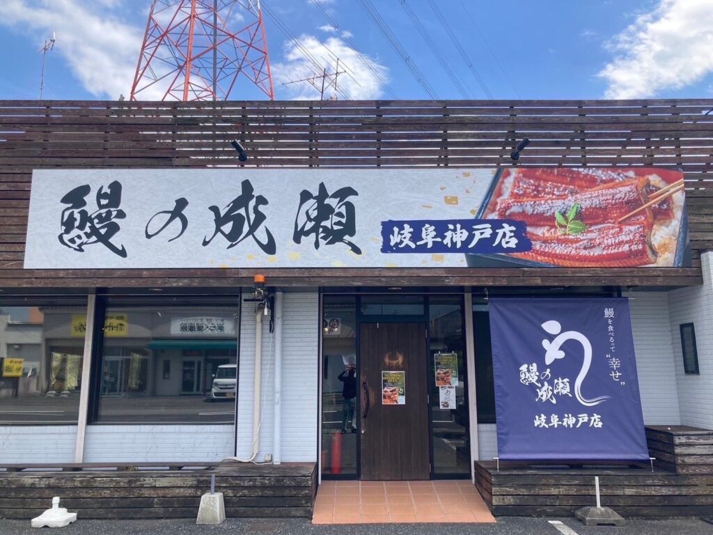 家族でお腹いっぱい食べられると人気の鰻専門店　鰻の成瀬 岐阜神戸店8月3日オープン