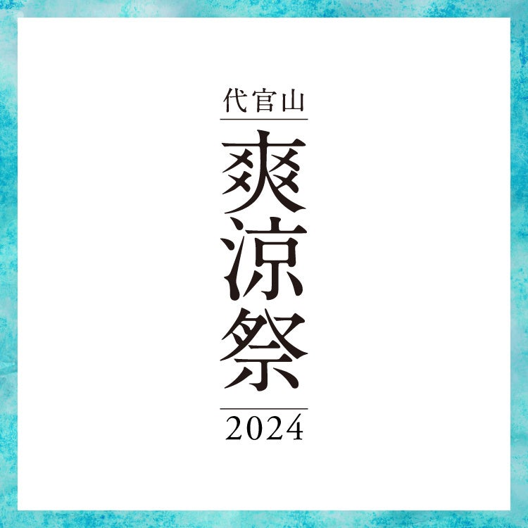 【代官山T-SITE】子どもも大人も楽しめる夏祭り「代官山 爽涼祭」を8/24(土)、25(日)に開催