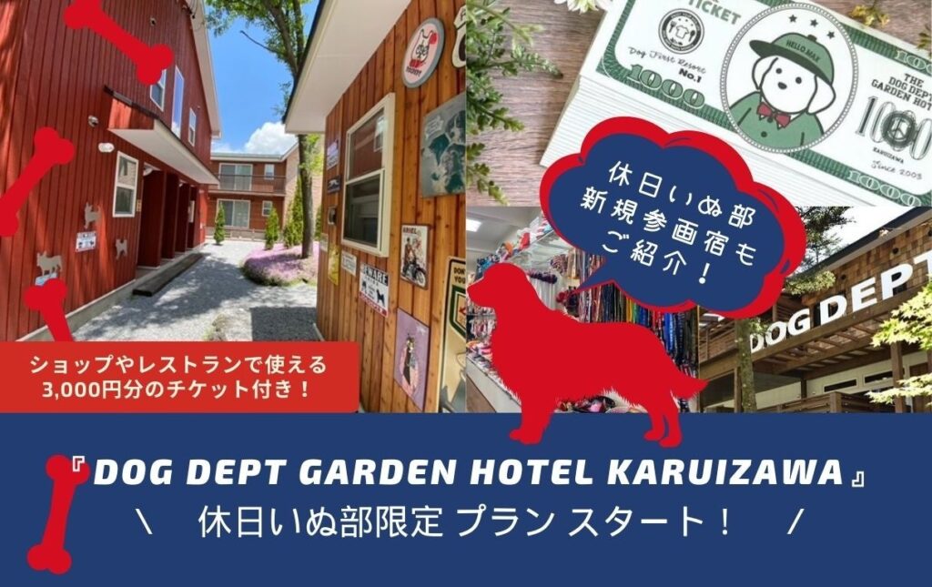 休日いぬ部限定宿泊プラン「DOG DEPT GARDEN HOTEL KARUIZAWA」予約開始