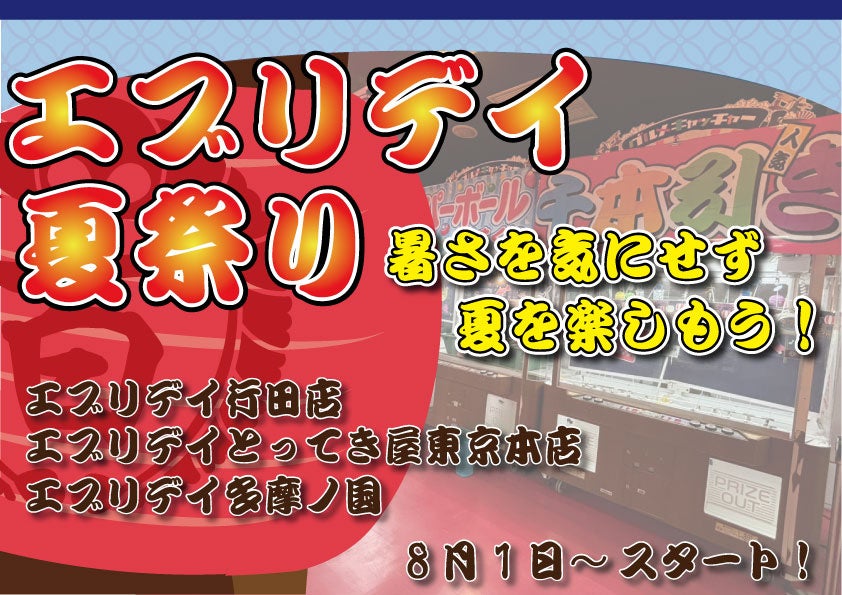 夏の風物詩をクレーンゲームで再現?!天気や暑さを気にせず楽しめる夏祭り【夏祭りキャッチャー】が夏限定クレーンゲームとして登場！わずか1週間で6500回以上遊んでいただけている大人気台に！