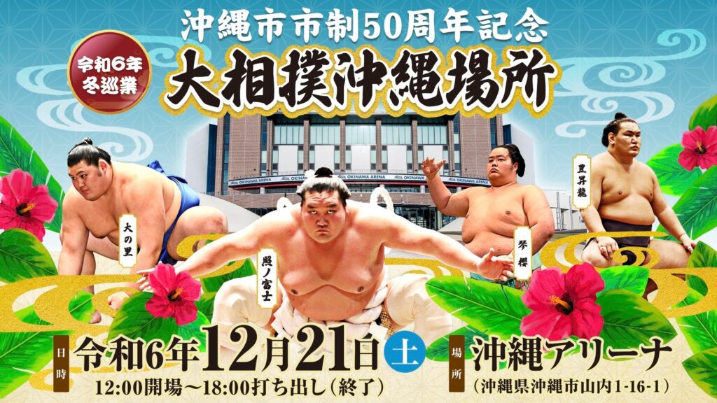 「令和6年冬巡業 沖縄市市制50周年記念大相撲沖縄場所」開催のお知らせ