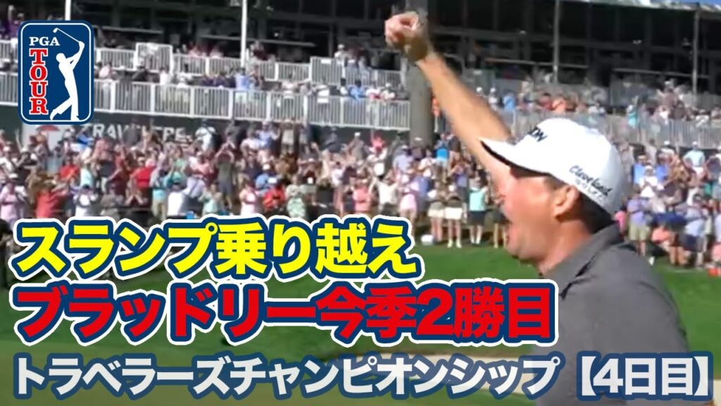 スランプを乗り越えたキーガン・ブラッドリーが今季2勝目の通算6勝目！松山英樹は4日間60台【トラベラーズチャンピオンシップ4日目】【PGAツアー】【ゴルフ】