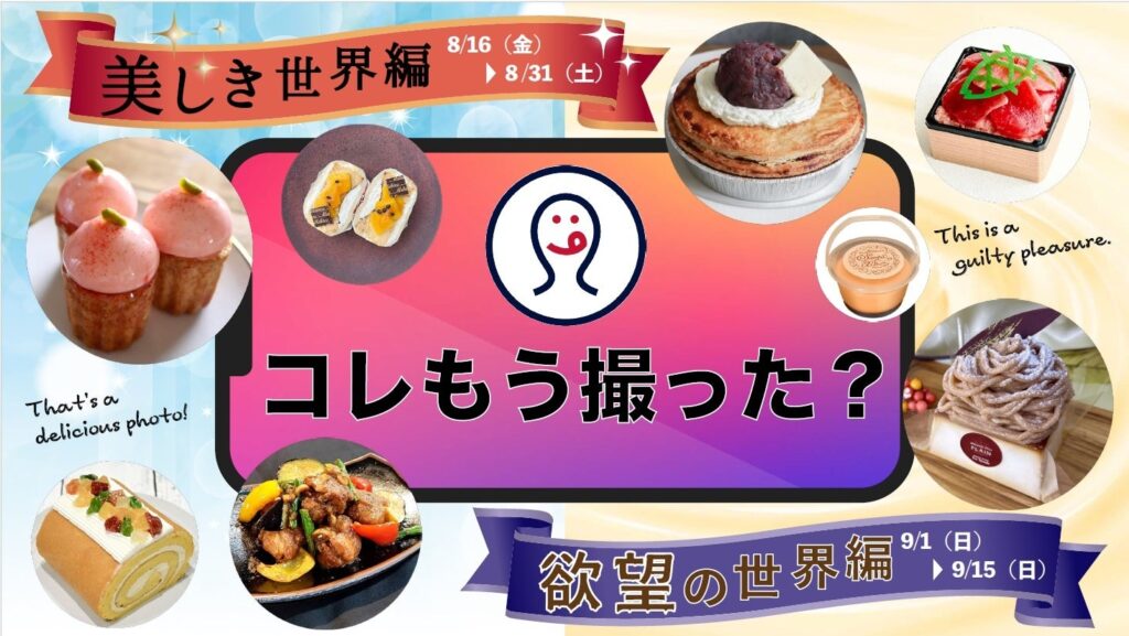 8/16（金）より、「コレもう食べた？」にて、『コレもう撮った？キャンペーン』第一弾「美しき世界編」を開催します！