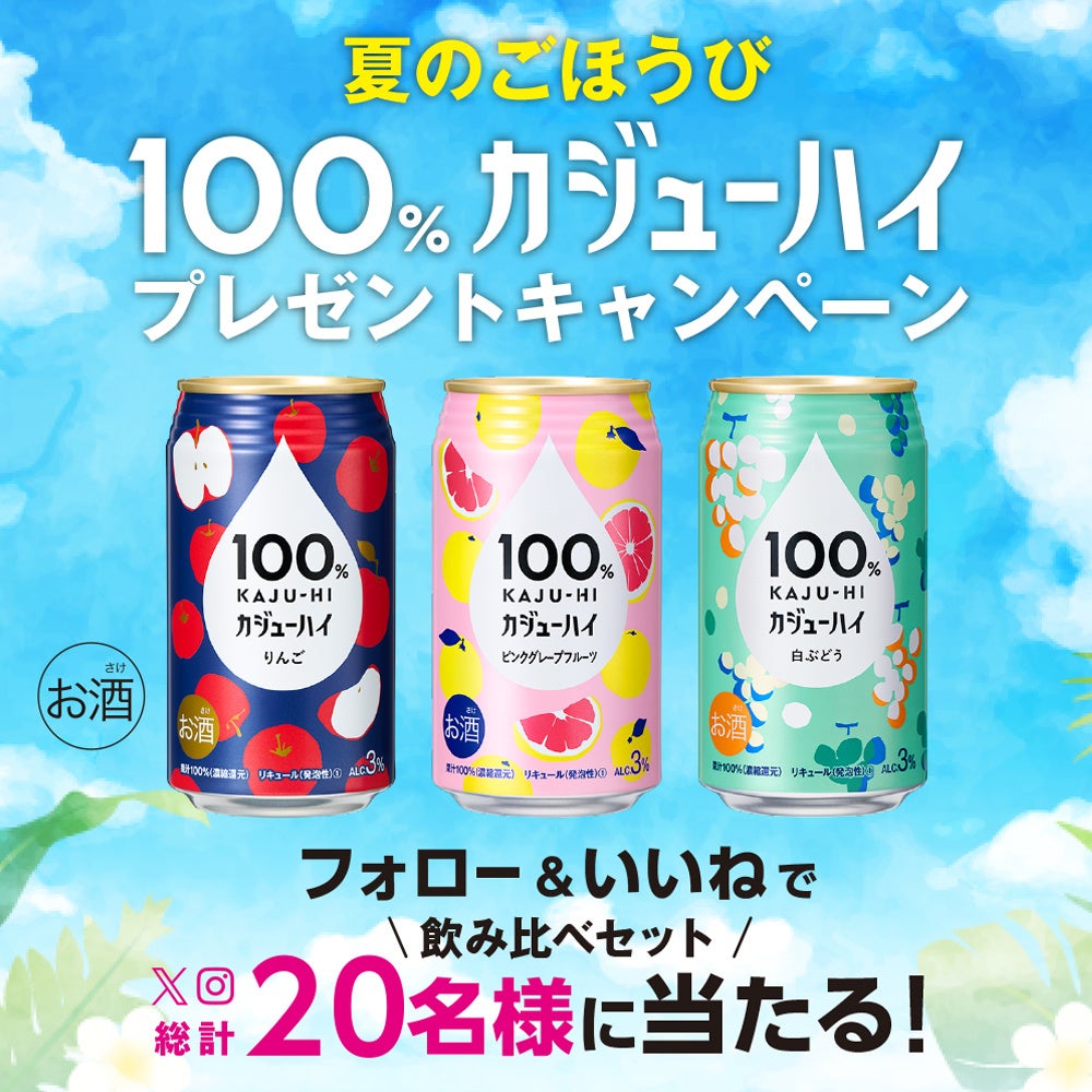 【SNSプレゼントキャンペーン】100%カジューハイ「飲み比べセット」が当たる！　ジューシーな「夏のごほうび」をプレゼント