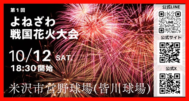 【山形県米沢市】10/12(土)第1回よねざわ戦国花⽕大会開催決定！9月1日(日)から市民特別割引チケットを販売開始！常設販売所を米沢市内4か所に設置。