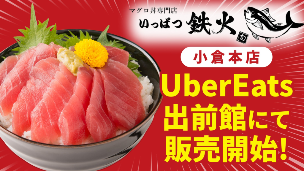 まぐろ問屋直送！肉厚マグロが丼から溢れる！テイクアウト・デリバリー専門店「いっぱつ鉄火」小倉北区宇佐町にオープン！