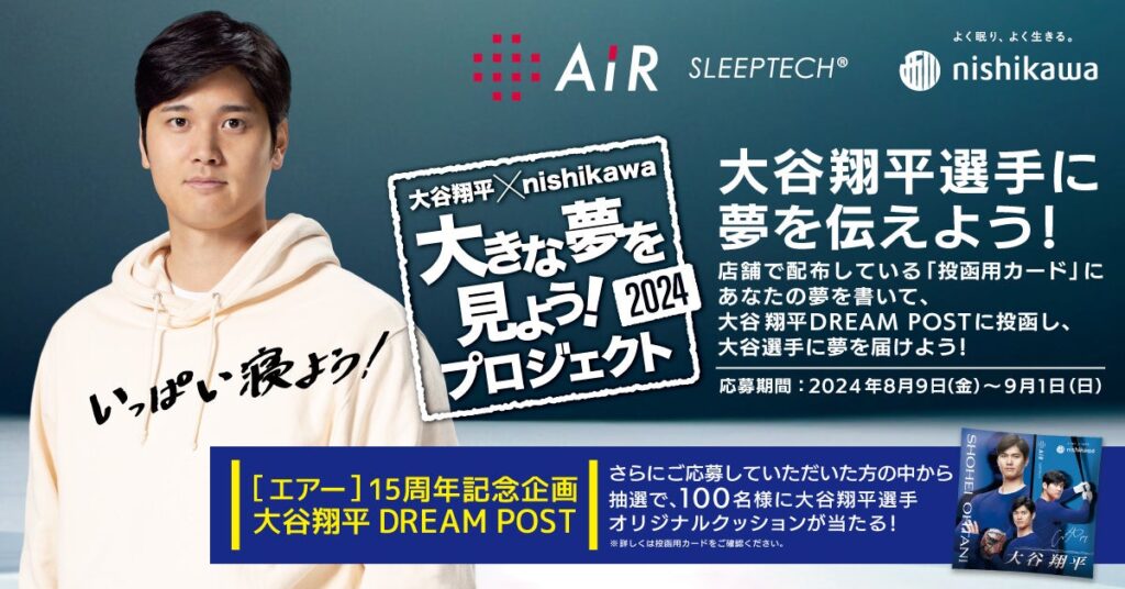 大谷翔平選手とnishikawaの『大きな夢を見よう！プロジェクト』「大谷翔平 DREAM POST」が8月9日(金)から全国の［エアー］販売店に登場！