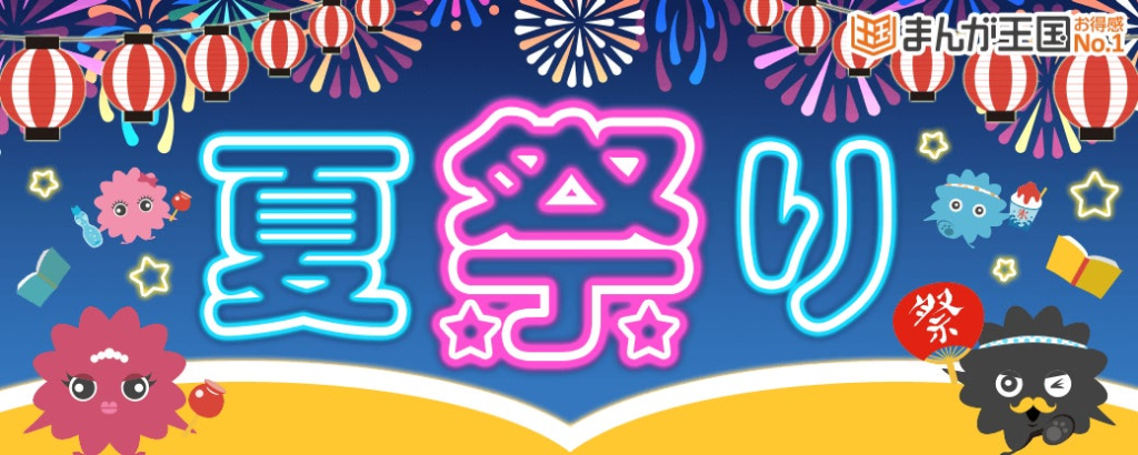 暑い日はお家で涼しく！『まんが王国』で夏のお得なキャンペーンを開催中！