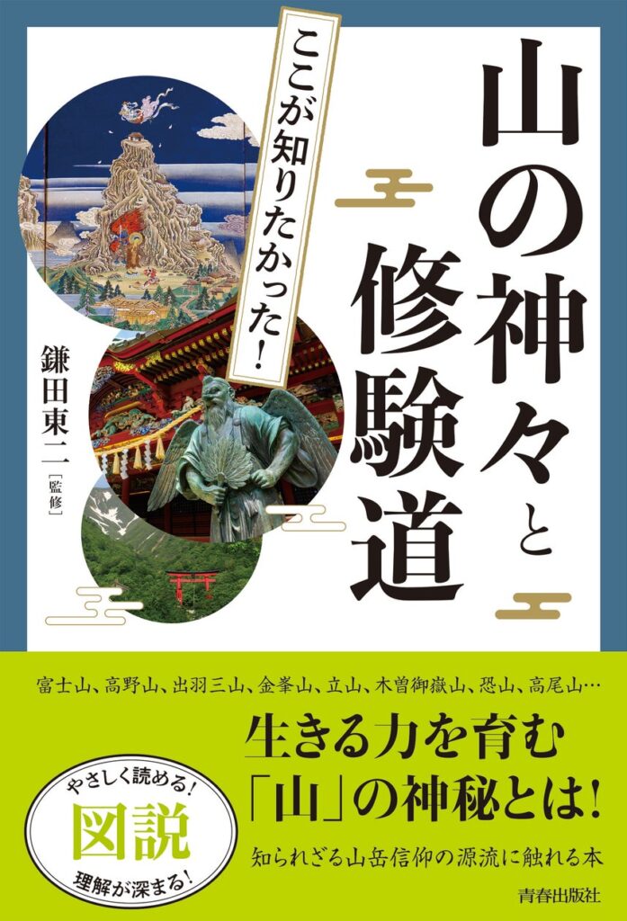 日本人はいつ、どのようにして「山」を崇めるようになったのか。生きる力を育む「山」の神秘とは。大好評の図説シリーズ最新刊！