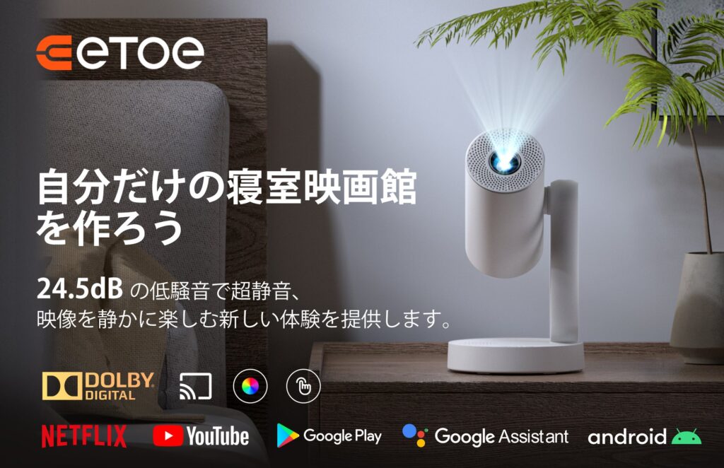 新製品発表：ETOE プロジェクター – 2024年夏、ETOE Starfishの最新モデルが登場、大驚喜！–ベッドルームプロジェクターが新しいエンターテイメント体験をリードする.