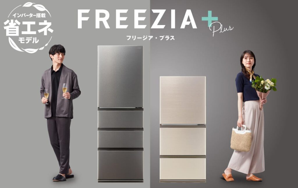 省エネモデル×大容量まんなか冷凍室　AQUA冷凍冷蔵庫「FREEZIA＋」シリーズ新発売