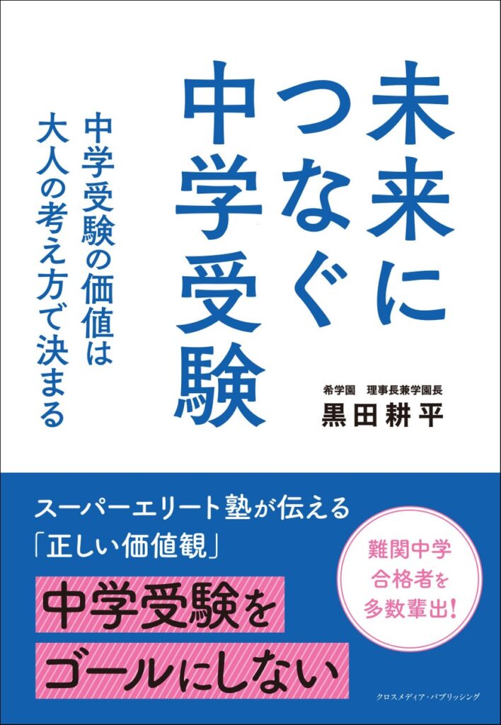 【スーパーエリート塾が教える正しい価値観とは】灘中や東大寺学園中など、難関中学合格を突破するための考え方をまとめた『未来につなぐ中学受験　中学受験の価値は大人の考え方で決まる』本日発売