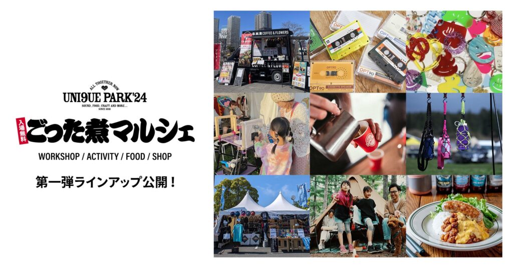 2024年10月12日、13日開催の「niko and …」プロデュースのフェス「UNI9UE PARK’24」無料エリア「ごった煮マルシェ」出店者公開！