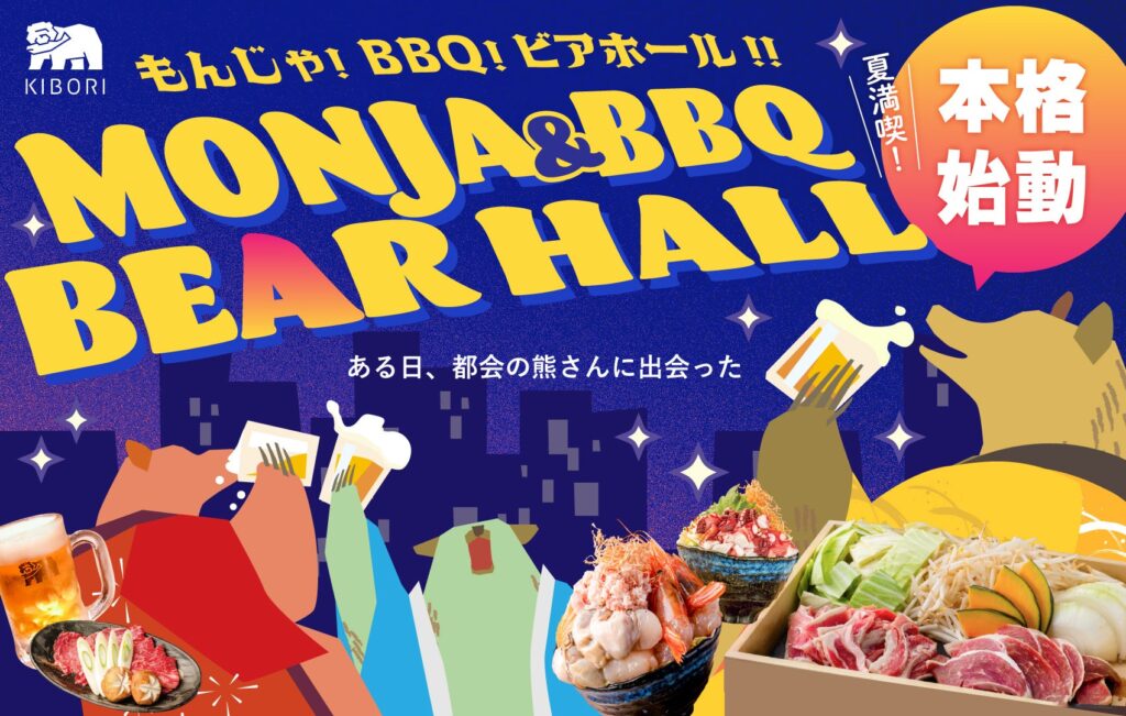 【BEAR HALL=ビアホール？】「北海道もんじゃ×鉄板しゃぶしゃぶ KIBORI」にて『BEAR HALL（ベアホール）』が本格始動開始！